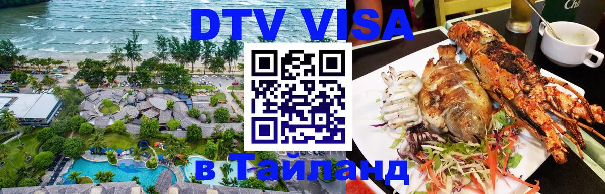 Электронная виза DTV в Тайланд Рига Электронная виза DTV в Тайланд Рига